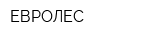 ЕВРОЛЕС