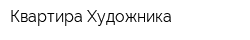 Квартира Художника