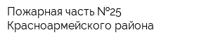 Пожарная часть  25 Красноармейского района