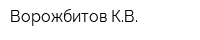 Ворожбитов КВ