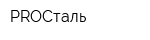 PROСталь