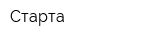 Старта