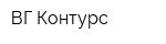 ВГ Контурс