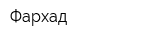 Фархад