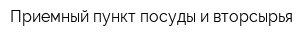 Приемный пункт посуды и вторсырья