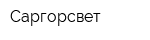 Саргорсвет