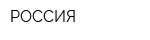 РОССИЯ