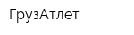 ГрузАтлет