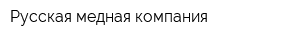 Русская медная компания