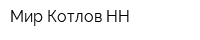 Мир Котлов НН
