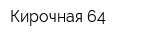 Кирочная 64