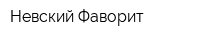 Невский Фаворит
