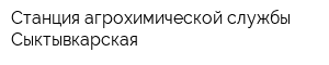 Станция агрохимической службы Сыктывкарская