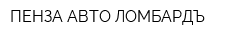 ПЕНЗА-АВТО-ЛОМБАРДЪ