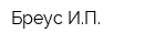 Бреус ИП