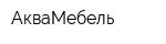 АкваМебель