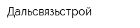 Дальсвязьстрой