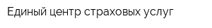 Единый центр страховых услуг