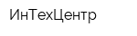 ИнТехЦентр