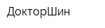 ДокторШин