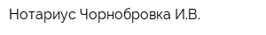 Нотариус Чорнобровка ИВ