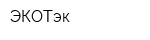 ЭКОТэк