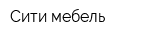 Сити-мебель