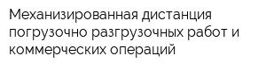 Механизированная дистанция погрузочно-разгрузочных работ и коммерческих операций