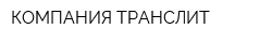 КОМПАНИЯ ТРАНСЛИТ