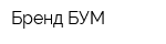 Бренд-БУМ