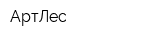 АртЛес
