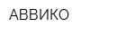 АВВИКО