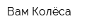 Вам Колёса