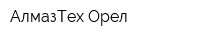 АлмазТех-Орел