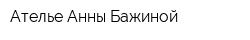 Ателье Анны Бажиной