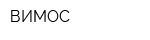 ВИМОС