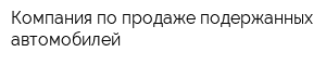 Компания по продаже подержанных автомобилей