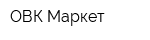 ОВК-Маркет