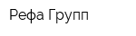 Рефа-Групп