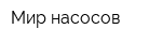 Мир насосов