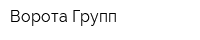 Ворота Групп