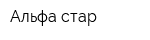 Альфа стар