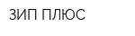 ЗИП ПЛЮС