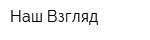 Наш Взгляд