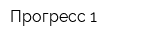 Прогресс-1