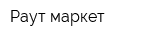 Раут-маркет