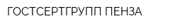 ГОСТСЕРТГРУПП ПЕНЗА