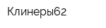 Клинеры62
