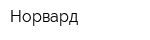 Норвард