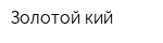 Золотой кий